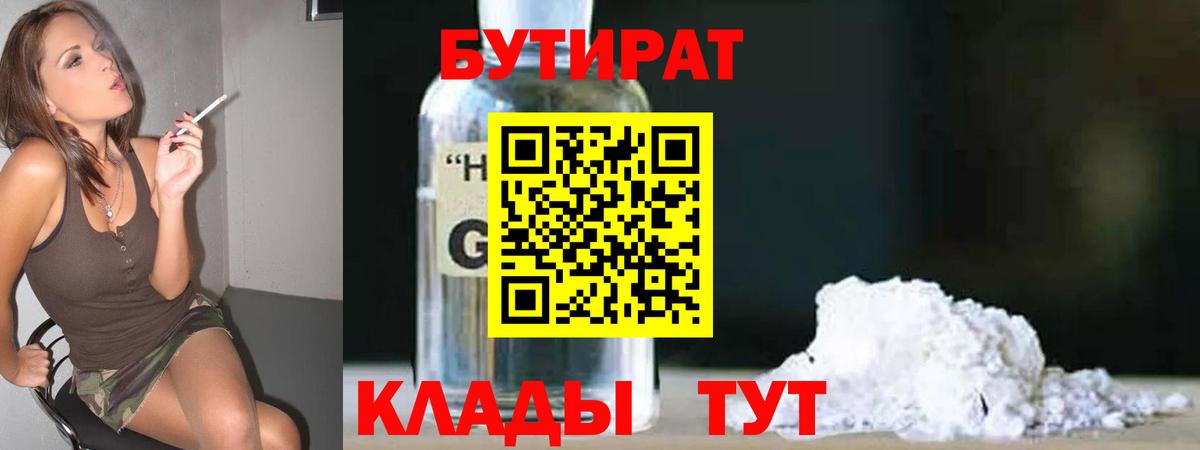 Бутират бутик Петропавловск-Камчатский