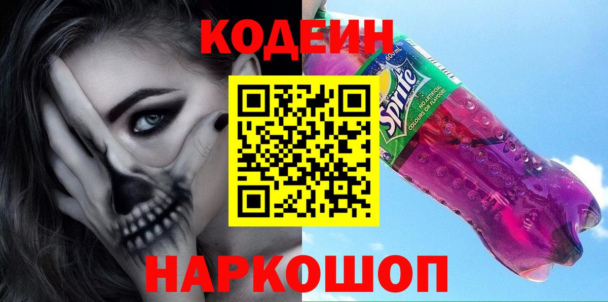 Кодеин напиток Lean (лин) Петропавловск-Камчатский